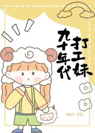 九十年代打工妹